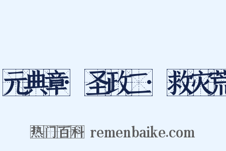 元典章·圣政二·救灾荒是什么意思的图片